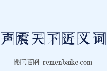 声震天下近义词是什么意思的图片